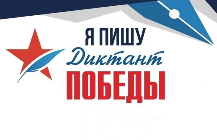 Диктант Победы!.