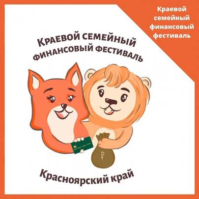 Итоги краевого семейного финансового фестиваля.