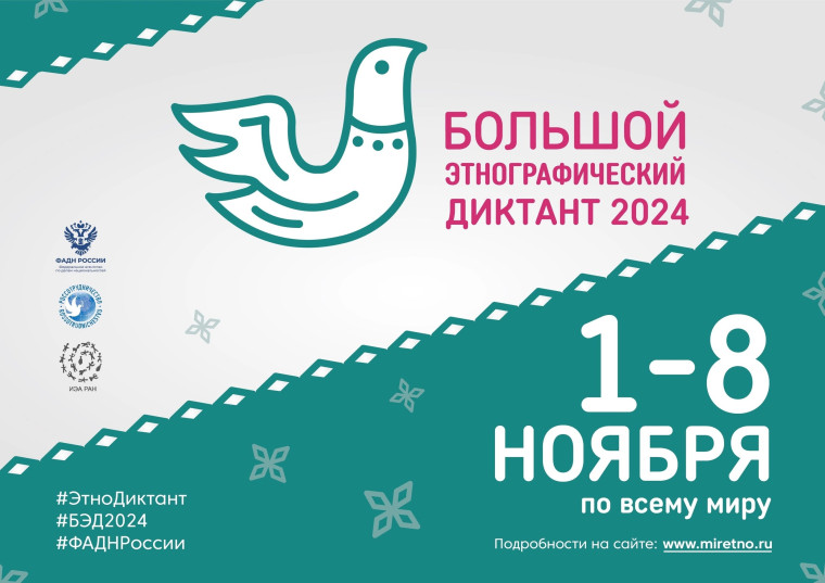 Большой этнографический диктант!.