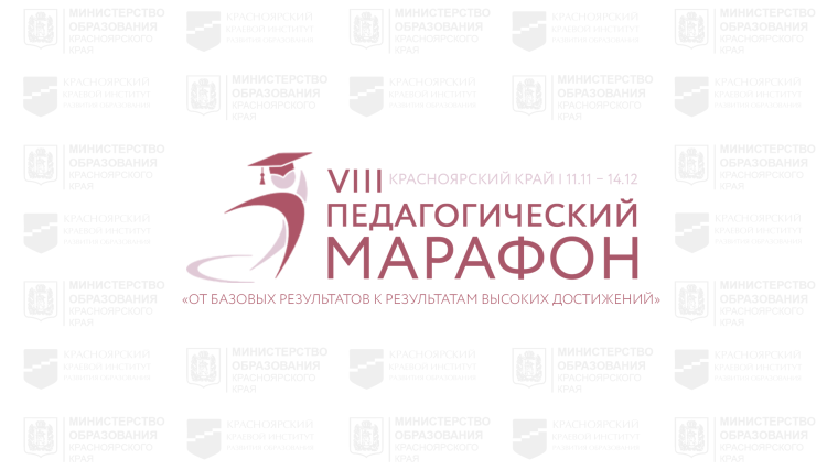 VIII Красноярский Педагогический марафон.