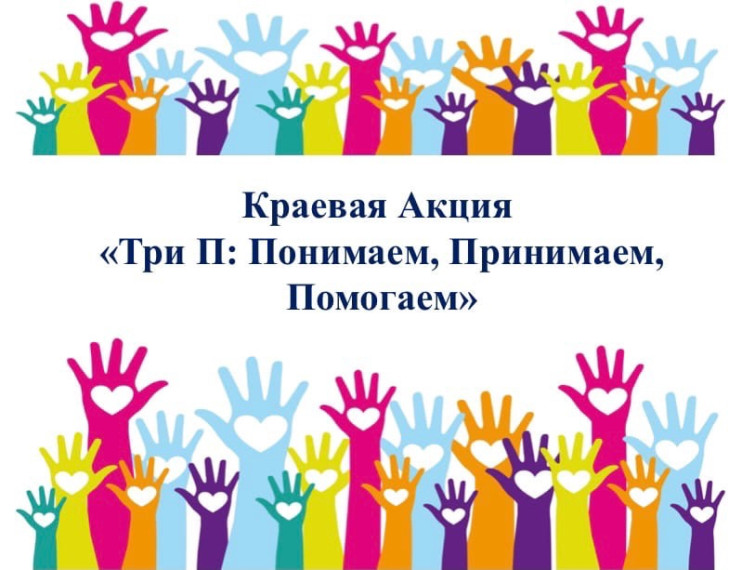 Краевая акция «Три П».